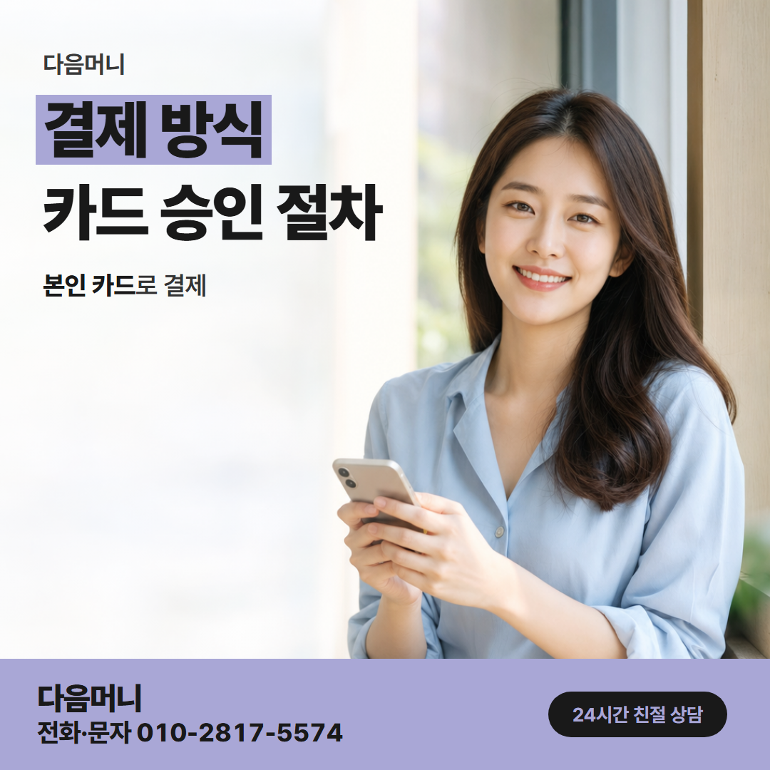 다음머니 안성카드깡 법인 카드 결제 승인