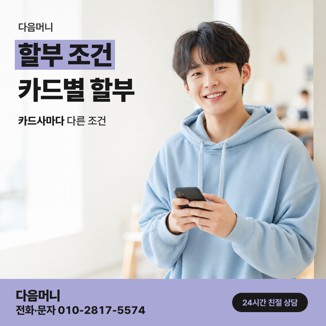 다음머니 안성카드깡 법인 카드 할부 여부 상담