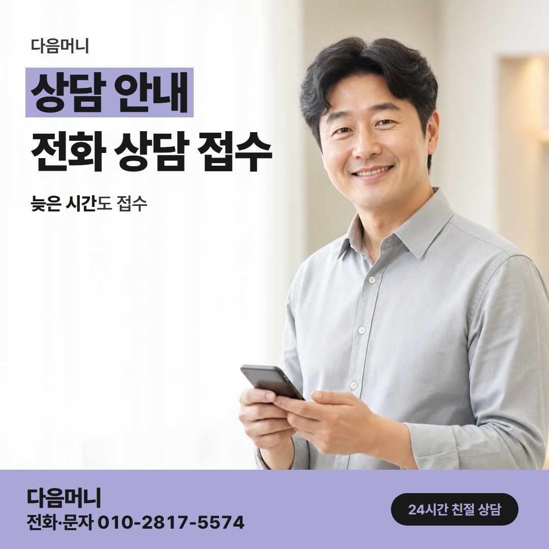 다음머니 안성카드깡 법인 명의 계좌로 입금하는 상담
